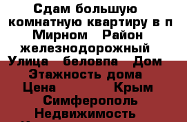 Сдам большую 2 комнатную квартиру в п. Мирном › Район ­ железнодорожный › Улица ­ беловпа › Дом ­ 5 › Этажность дома ­ 2 › Цена ­ 30 000 - Крым, Симферополь Недвижимость » Квартиры аренда   . Крым,Симферополь